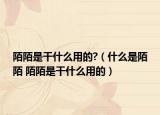 陌陌是干什么用的?（什么是陌陌 陌陌是干什么用的）