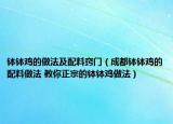 钵钵鸡的做法及配料窍门（成都钵钵鸡的配料做法 教你正宗的钵钵鸡做法）