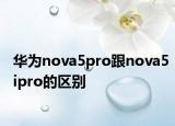 华为nova5pro跟nova5ipro的区别