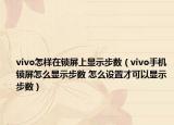 vivo怎样在锁屏上显示步数（vivo手机锁屏怎么显示步数 怎么设置才可以显示步数）