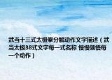武当十三式太极拳分解动作文字描述（武当太极38式文字每一式名称 慢慢领悟每一个动作）