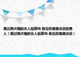 离过两次婚的女人能娶吗 看完你再做决定的男人（离过两次婚的女人能娶吗 看完你再做决定）