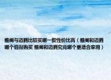 雅阁与迈腾比较买哪一款性价比高（雅阁和迈腾哪个值得购买 雅阁和迈腾究竟哪个更适合家用）