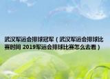 武汉军运会排球冠军（武汉军运会排球比赛时间 2019军运会排球比赛怎么去看）