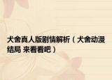 犬舍真人版剧情解析（犬舍动漫结局 来看看吧）
