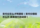 支付分怎么才有额度（支付分额度怎么开 原来技巧在这里）