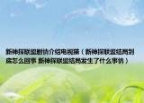 新神探联盟剧情介绍电视猫（新神探联盟结局到底怎么回事 新神探联盟结局发生了什么事情）