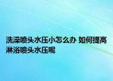 洗澡喷头水压小怎么办 如何提高淋浴喷头水压呢