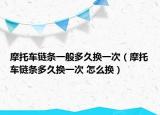 摩托车链条一般多久换一次（摩托车链条多久换一次 怎么换）