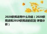 2020款揽运有什么功能（2020款揽运和2019款揽运的区别 详情分析）