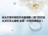 床头灯单开双控开关接线图（进门开灯床头关灯怎么接线 运用一灯双控接线法）