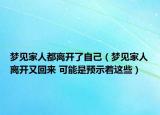 梦见家人都离开了自己（梦见家人离开又回来 可能是预示着这些）
