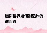 迷你世界如何制造炸弹请回答
