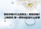 星际穿越2什么时候出（星际穿越2上映时间 第一部讲述的是什么故事）