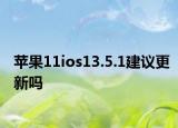 苹果11ios13.5.1建议更新吗