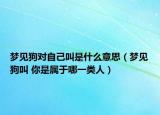 梦见狗对自己叫是什么意思（梦见狗叫 你是属于哪一类人）