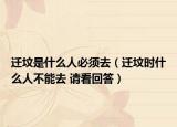 迁坟是什么人必须去（迁坟时什么人不能去 请看回答）