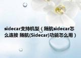 sidecar支持机型（随航sidecar怎么连接 随航(Sidecar)功能怎么用）