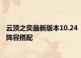 云顶之奕最新版本10.24阵容搭配