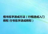 楷书练字速成方法（行楷速成入门教程 行书练字速成教程）