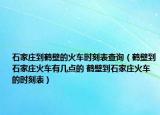 石家庄到鹤壁的火车时刻表查询（鹤壁到石家庄火车有几点的 鹤壁到石家庄火车的时刻表）
