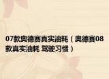 07款奥德赛真实油耗（奥德赛08款真实油耗 驾驶习惯）