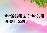 the的的用法（the的用法 是什么词）