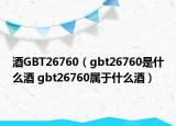 酒GBT26760（gbt26760是什么酒 gbt26760属于什么酒）