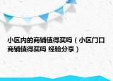 小区内的商铺值得买吗（小区门口商铺值得买吗 经验分享）