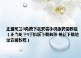 正当防卫4免费下载安装手机版安装教程（正当防卫4手机版下载教程 最新下载地址安装教程）