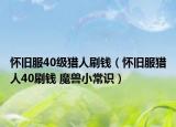 怀旧服40级猎人刷钱（怀旧服猎人40刷钱 魔兽小常识）