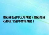 陨石钻石是怎么形成的（陨石黑钻石特征 它是怎样形成的）