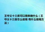 王守义十三香可以用来做什么（王守义十三香怎么使用 有什么使用方法）