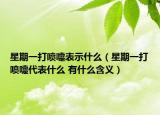 星期一打喷嚏表示什么（星期一打喷嚏代表什么 有什么含义）