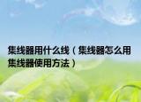 集线器用什么线（集线器怎么用 集线器使用方法）
