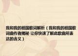 我和我的祖国歌词解析（我和我的祖国歌词曲作者揭秘 让你快速了解此歌曲所表达的含义）