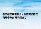 东阳楼氏宗谱辈分（东阳官桥陈氏有几个分支 还有什么）