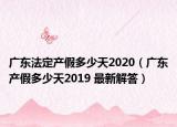 广东法定产假多少天2020（广东产假多少天2019 最新解答）