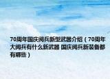 70周年国庆阅兵新型武器介绍（70周年大阅兵有什么新武器 国庆阅兵新装备都有哪些）