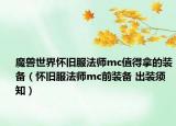 魔兽世界怀旧服法师mc值得拿的装备（怀旧服法师mc前装备 出装须知）