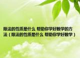 除法的性质是什么 帮助你学好数学的方法（除法的性质是什么 帮助你学好数学）