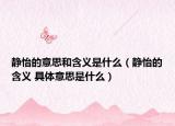 静怡的意思和含义是什么（静怡的含义 具体意思是什么）