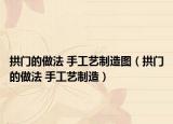 拱门的做法 手工艺制造图（拱门的做法 手工艺制造）