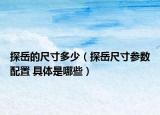 探岳的尺寸多少（探岳尺寸参数配置 具体是哪些）