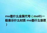 mo是什么金属代号（mo01一般表示什么材质 mo是什么意思）