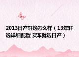 2013日产轩逸怎么样（13年轩逸详细配置 买车就选日产）