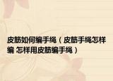 皮筋如何编手绳（皮筋手绳怎样编 怎样用皮筋编手绳）