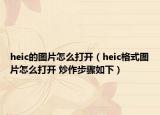 heic的图片怎么打开（heic格式图片怎么打开 炒作步骤如下）