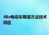 48v电动车限速方法技术园区