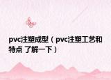 pvc注塑成型（pvc注塑工艺和特点 了解一下）